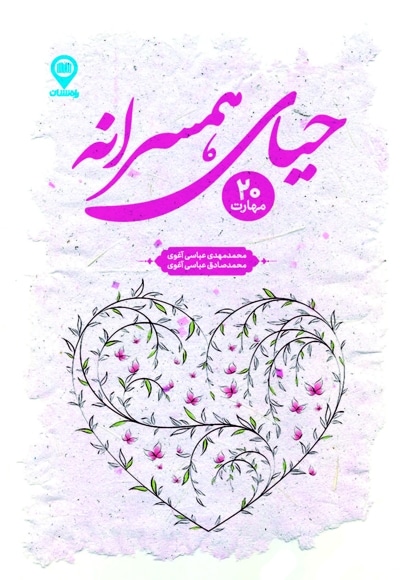 حیای همسرانه